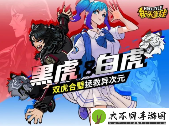 街头篮球异次元世界危机降临