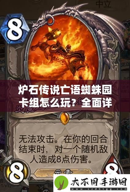 炉石传说亡语蜘蛛园卡组怎么玩