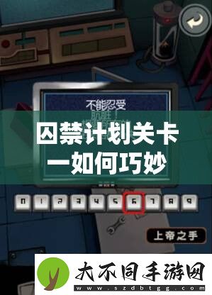 囚禁计划关卡一如何巧妙通关