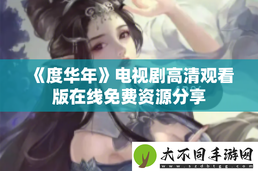 度华年电视剧高清观看版在线免费资源分享
