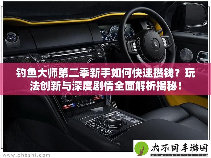 钓鱼大师第二季新手如何快速攒钱