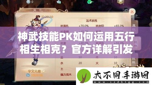神武技能PK如何运用五行相生相克