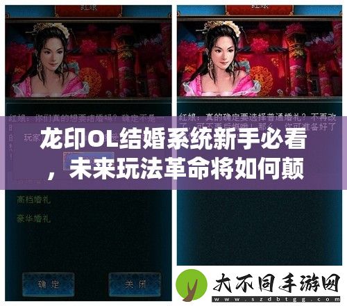 龙印OL结婚系统新手必看