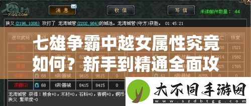 七雄争霸中越女属性究竟如何