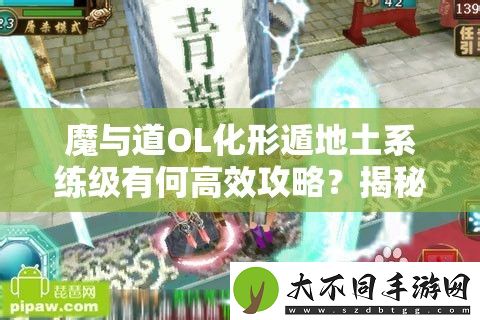 魔与道OL化形遁地土系练级有何高效攻略