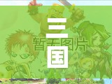 三国之刃符石符文技巧如何随着版本更迭演变