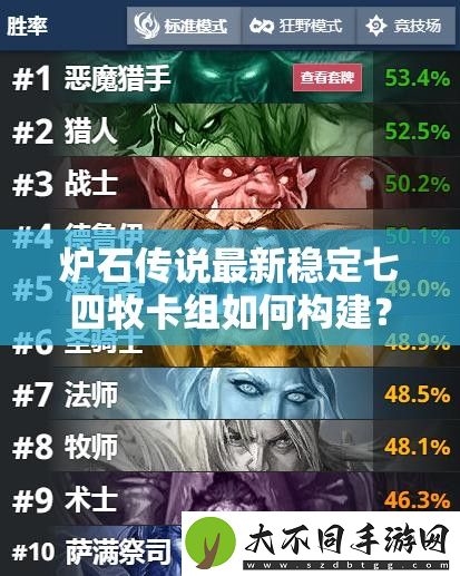 炉石传说最新稳定七四牧卡组如何构建