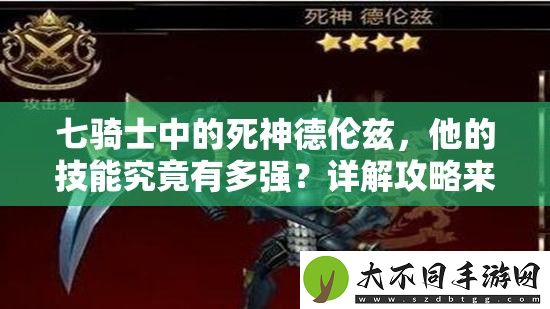 七骑士中的死神德伦兹