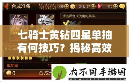 七骑士黄钻四星单抽有何技巧