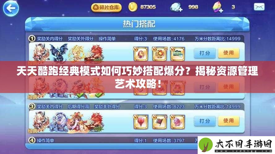天天酷跑经典模式如何巧妙搭配爆分