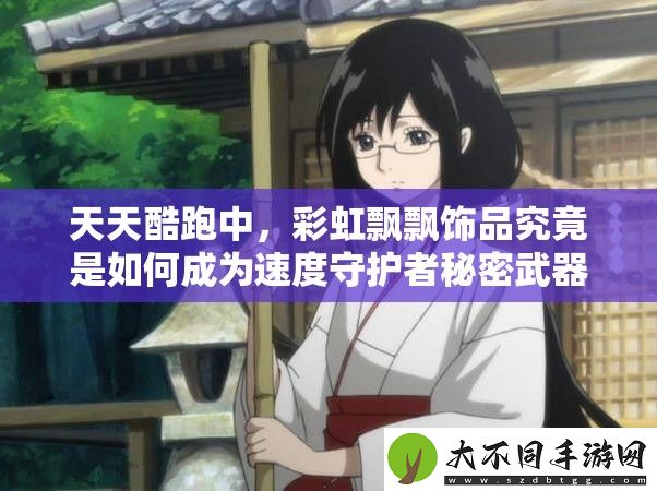 天天酷跑中