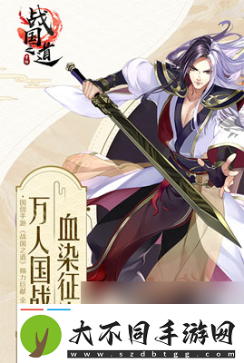 王侯将相宁有种乎战国之道开启首测