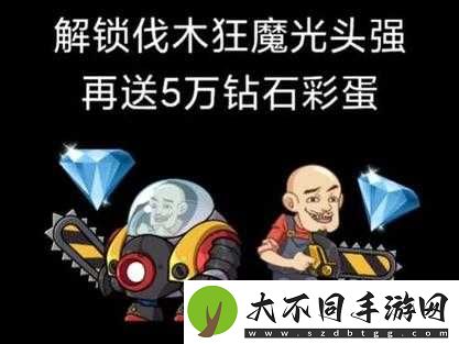 别惹农夫伐木狂魔如何解锁？深度攻略带你揭秘！