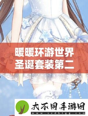暖暖环游世界圣诞套装第二弹即将来袭