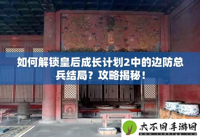 如何解锁皇后成长计划2中的边防总兵结局