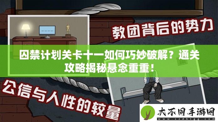 囚禁计划关卡十一如何巧妙破解