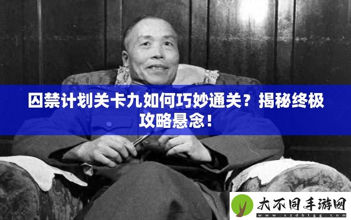 囚禁计划关卡九如何巧妙通关