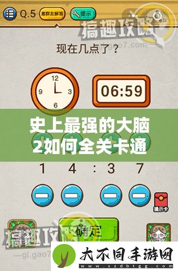史上最强的大脑2如何全关卡通关
