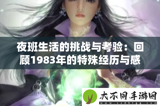 夜班生活的挑战与考验：回顾1983年的特殊经历与感受