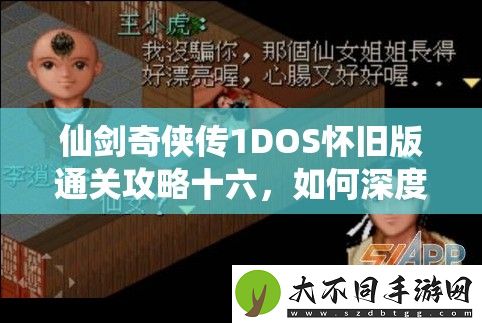 仙剑奇侠传1DOS怀旧版通关攻略十六