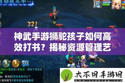 神武手游狮驼孩子如何高效打书