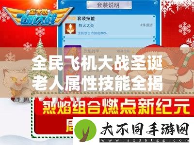 全民飞机大战圣诞老人属性技能全揭秘