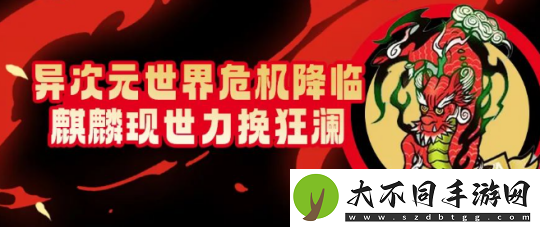 街头篮球异次元世界危机降临