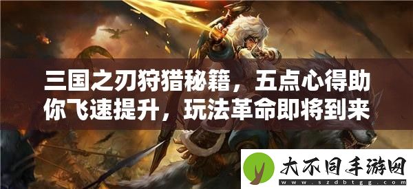 三国之刃狩猎秘籍