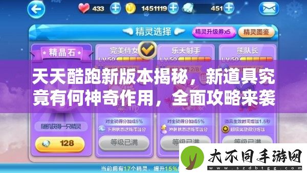 天天酷跑新版本揭秘