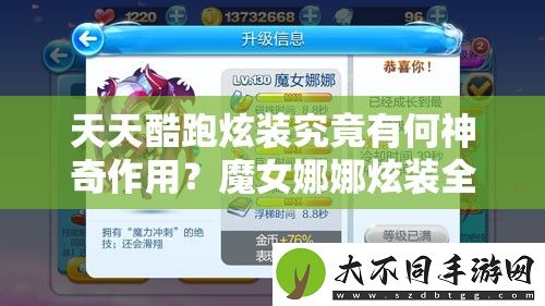 天天酷跑炫装究竟有何神奇作用