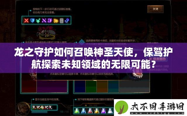 龙之守护如何召唤神圣天使