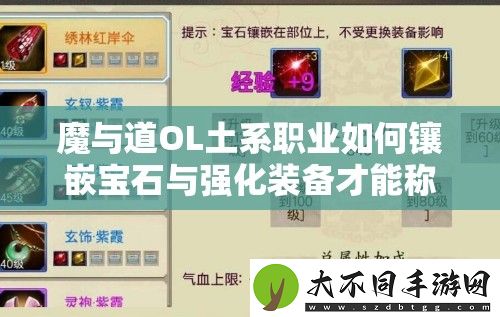 魔与道OL土系职业如何镶嵌宝石与强化装备才能称霸江湖