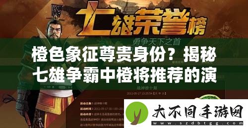 橙色象征尊贵身份