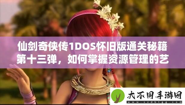 仙剑奇侠传1DOS怀旧版通关秘籍第十三弹