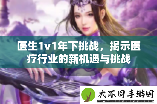 医生1