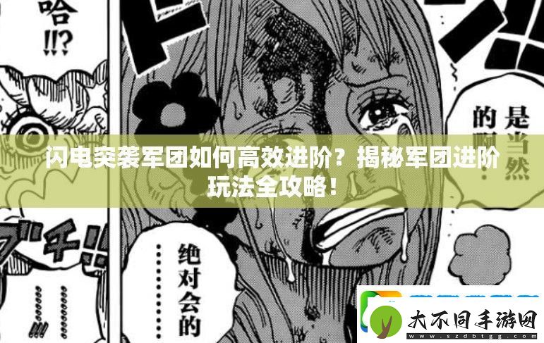 闪电突袭军团如何高效进阶
