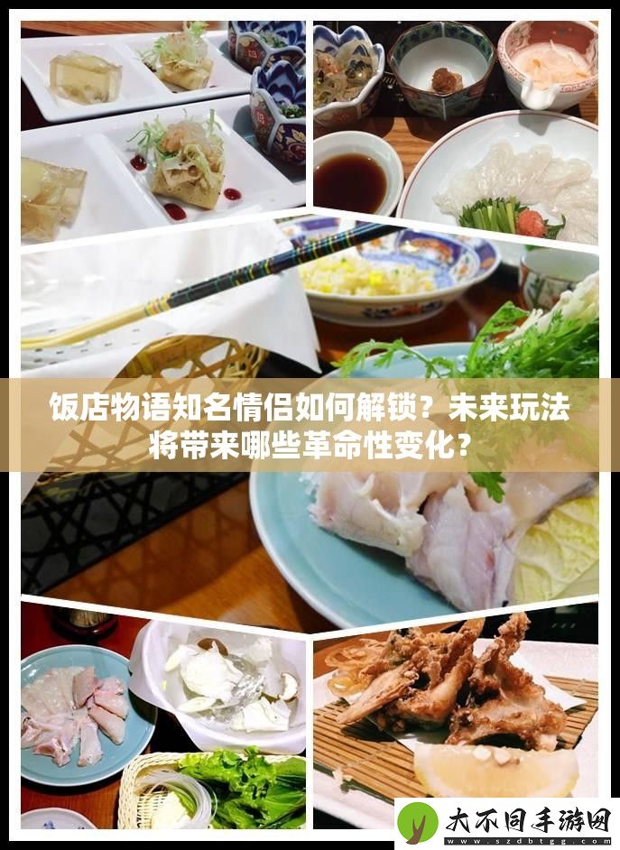饭店物语知名情侣如何解锁