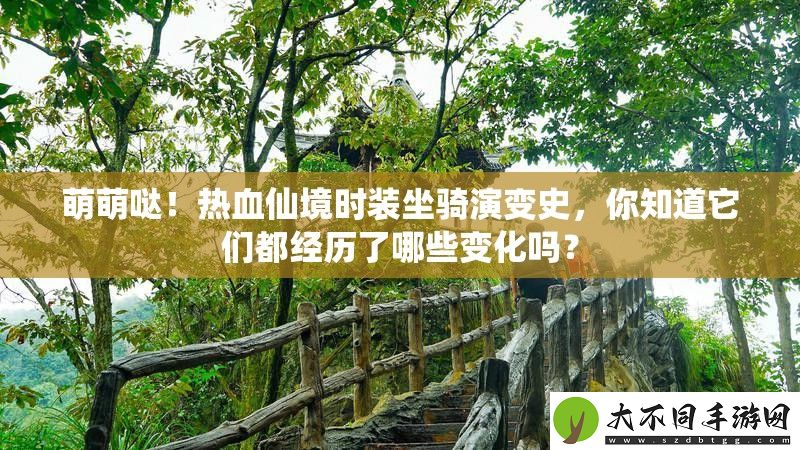 萌萌哒！热血仙境时装坐骑演变史