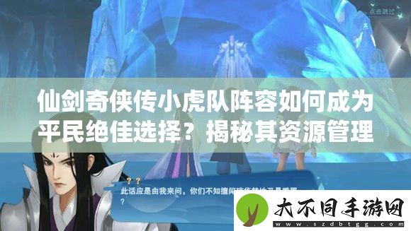 仙剑奇侠传小虎队阵容如何成为平民绝佳选择