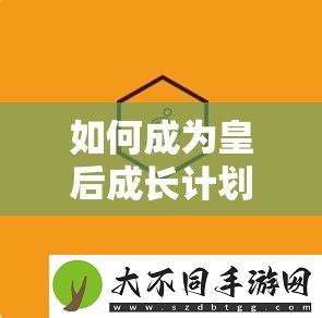 如何成为皇后成长计划2中的顶尖皇家舞娘