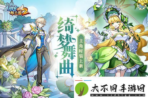 放开那三国2绮梦舞曲主角时装上线