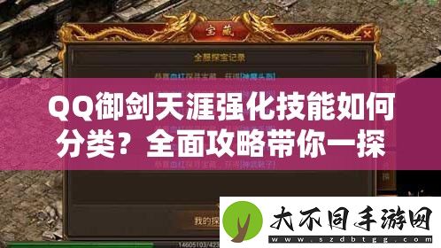 QQ御剑天涯强化技能如何分类