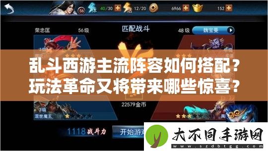 乱斗西游主流阵容如何搭配