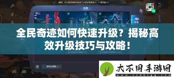 全民奇迹如何快速升级