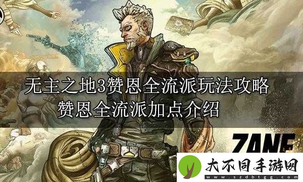 无主之地3赞恩2023最强流派是什么？预见未来的游戏玩法将如何革命？
