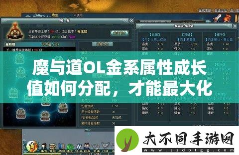 魔与道OL金系属性成长值如何分配