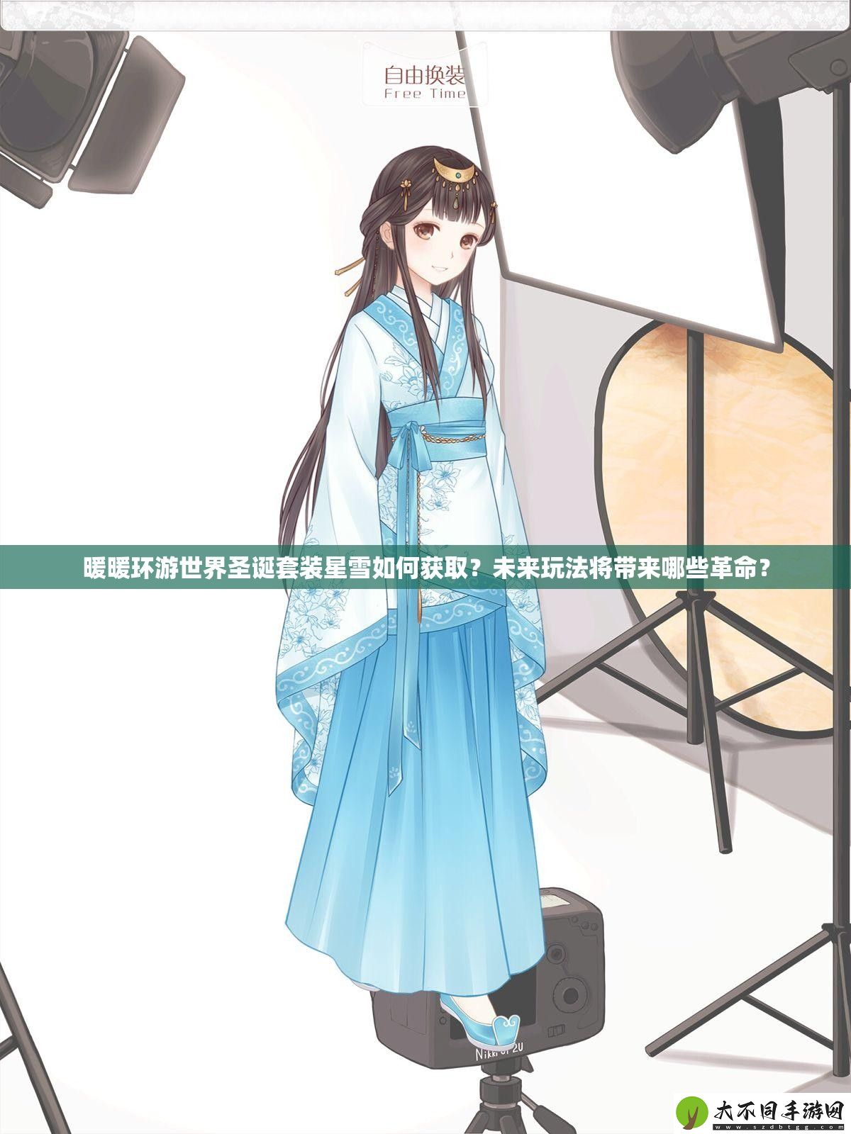 暖暖环游世界圣诞套装星雪如何获取