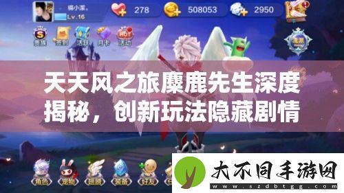 天天风之旅麋鹿先生深度揭秘