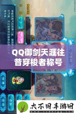 QQ御剑天涯往昔穿梭者称号如何获取