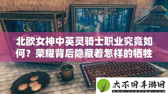 北欧女神中英灵骑士职业究竟如何